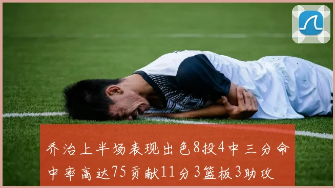 乔治上半场表现出色8投4中三分命中率高达75贡献11分3篮板3助攻