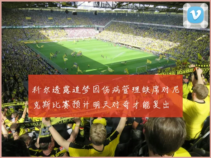 科尔透露追梦因伤病管理缺席对尼克斯比赛预计明天对奇才能复出