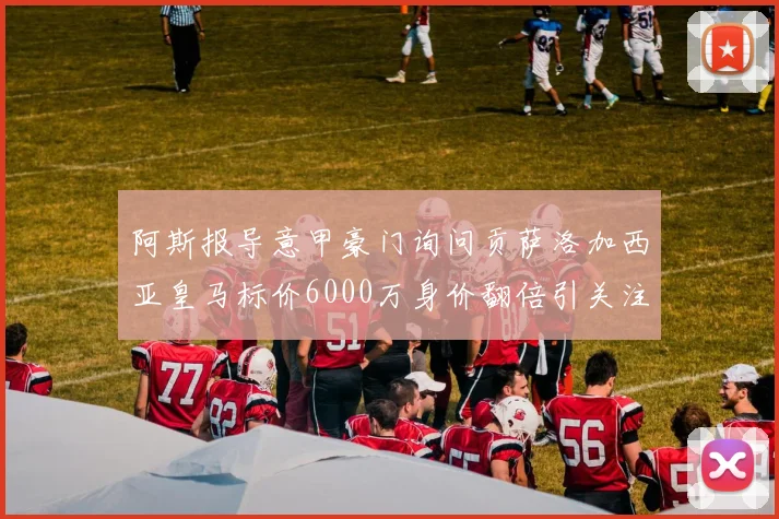 阿斯报导意甲豪门询问贡萨洛加西亚皇马标价6000万身价翻倍引关注