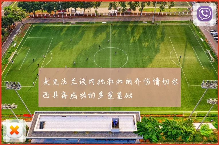 麦克法兰谈内托和加纳乔伤情切尔西具备成功的多重基础