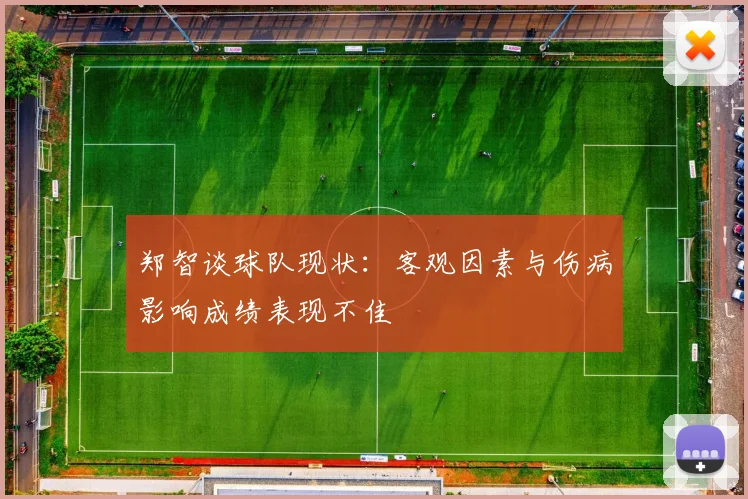 郑智谈球队现状：客观因素与伤病影响成绩表现不佳