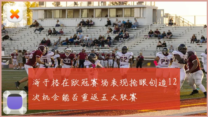 海于格在欧冠赛场表现抢眼创造12次机会能否重返五大联赛
