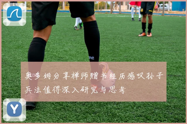 奥多姆分享禅师赠书经历感叹孙子兵法值得深入研究与思考