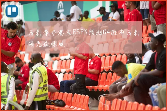 马刺争夺赛点ESPN预测G4胜率马刺领先森林狼