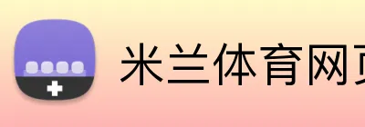 米兰体育网页登录入口 Logo