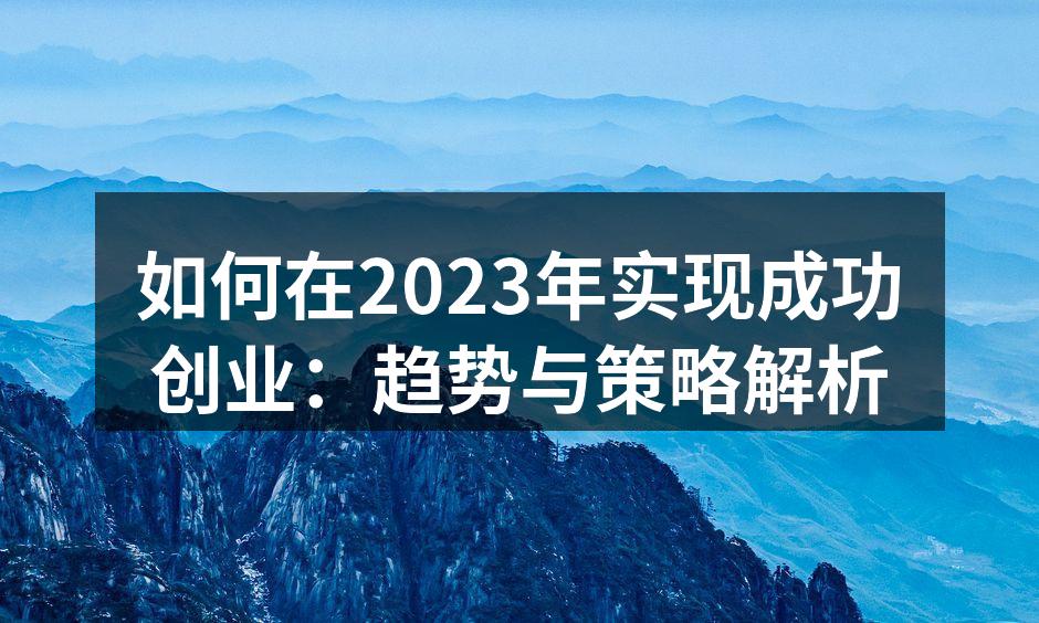 数字化转型助力创业创新