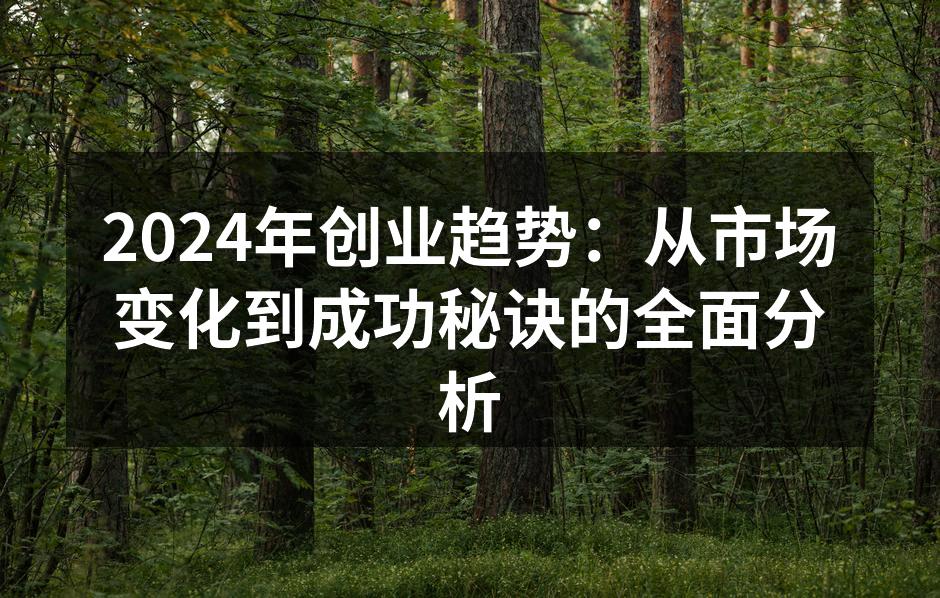 把握创业趋势的关键