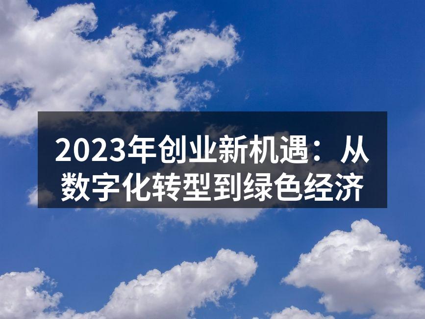 数字化转型正在改变创业的面貌