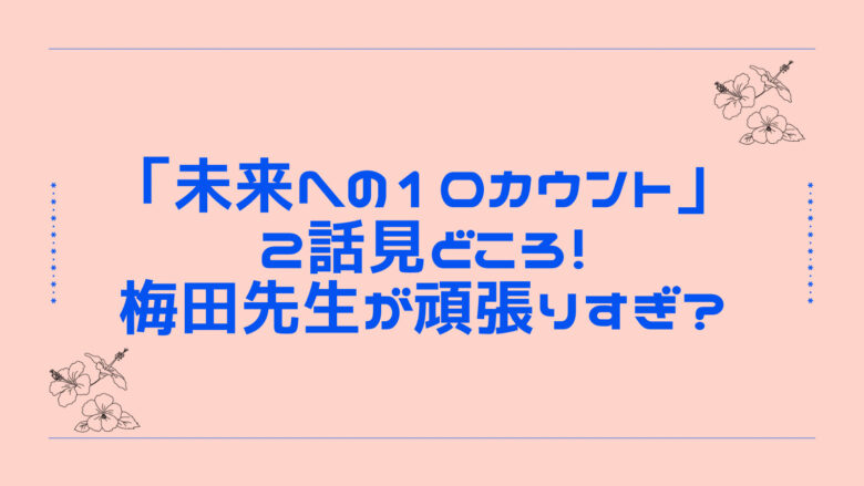 未来への10カウント2話感想！梅田先生産気づく！頑張りすぎ？