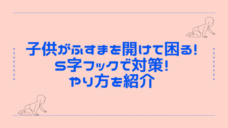 子供がふすまを開けて困る！S字フックで対策やり方紹介