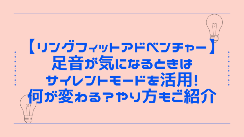 【リングフィットアドベンチャー】足音が気になるときはサイレントモードを活用！何が変わる？やり方もご紹介