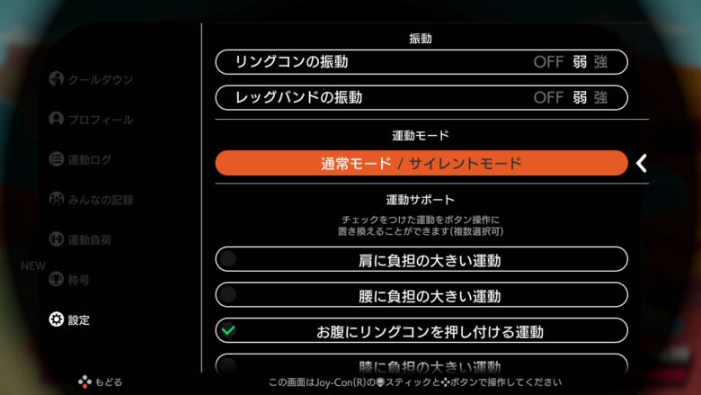 【リングフィットアドベンチャー】足音が気になるときはサイレントモードを活用！何が変わる？やり方もご紹介