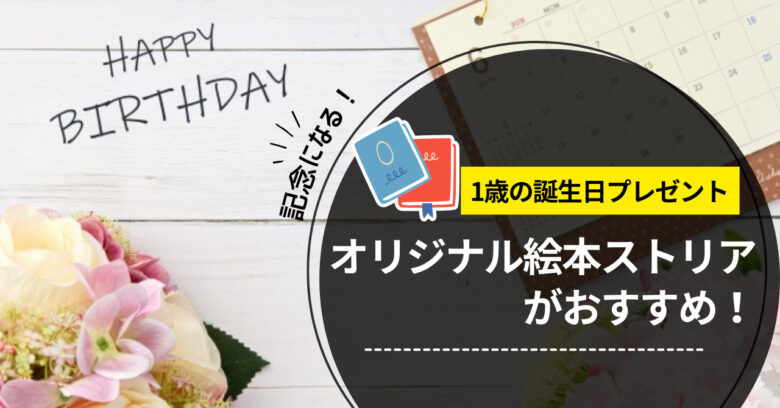 1歳の誕生日プレゼントはどうする？オリジナル絵本ストリアがおすすめ！