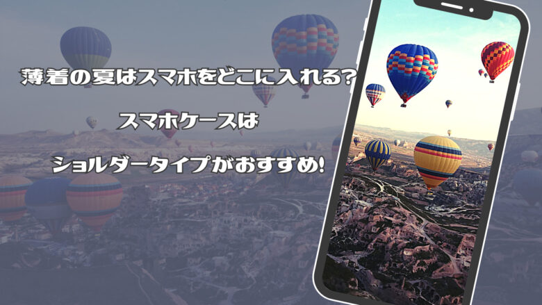 薄着の夏はスマホをどこに入れる？スマホケースはショルダータイプがおすすめ！