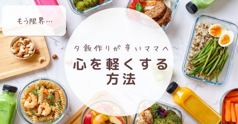 もう限界…夕飯作りが辛いママへ。心を軽くする方法