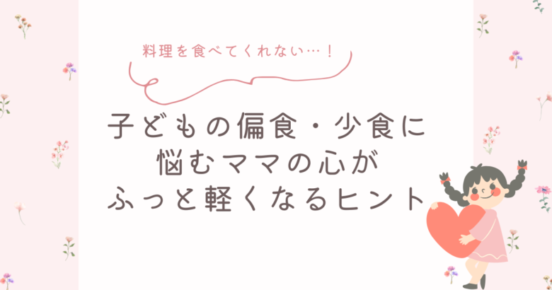 料理を食べてくれない…！子どもの偏食・少食に悩むママの心がふっと軽くなるヒント