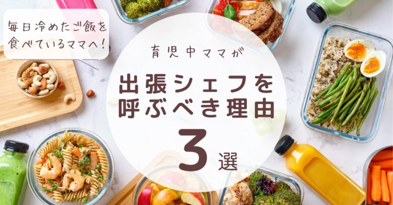 毎日冷めたご飯を食べているママへ！育児中ママが出張シェフを呼ぶべき理由3選